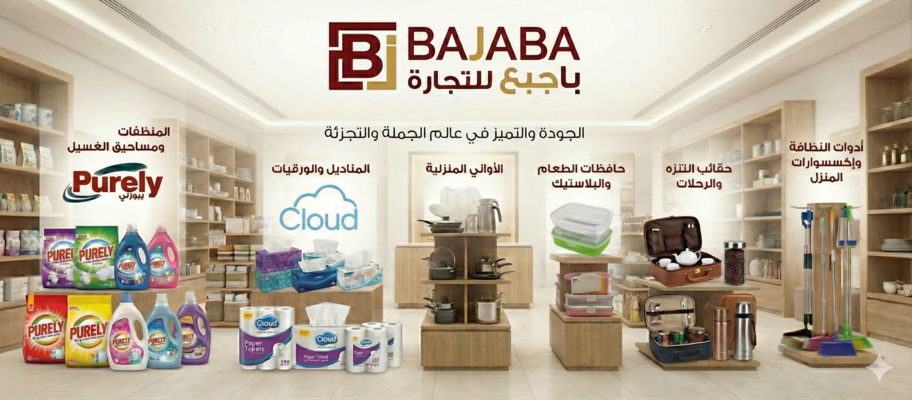 عروض وأقسام باجبع للتجارة